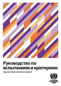 bokomslag Manual of Tests and Criteria (Russian Edition)