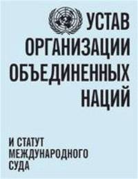 bokomslag Charter of the United Nations and statute of the International Court of Justice (Russian language)