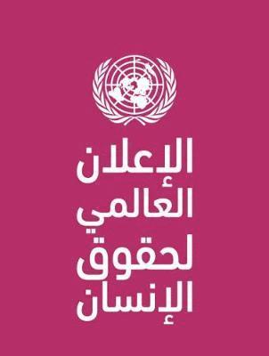 bokomslag Universal Declaration of Human Rights (Arabic Language)