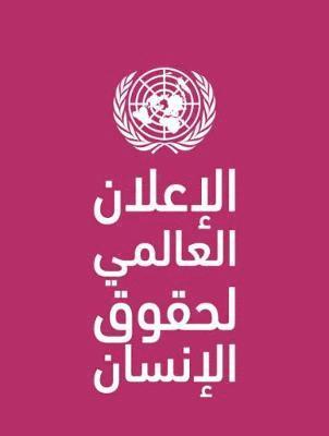 Universal Declaration of Human Rights (Arabic language) 1