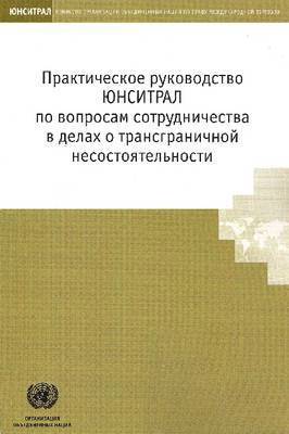 United Nations - UNCITRAL Practice Guide on Cross-border Insolvency Cooperation, Häftad