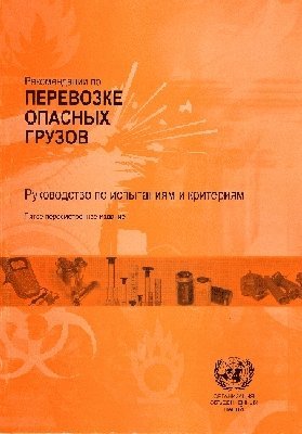 Recommendations on the Transport of Dangerous Goods