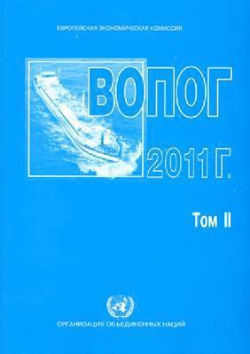 European agreement concerning the international carriage of dangerous goods by inland waterways 2011 (ADN) (Russian Edition) 1