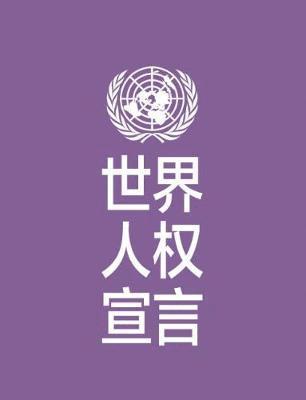 Universal Declaration of Human Rights (Chinese language) 1