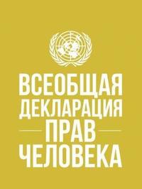 bokomslag Universal Declaration of Human Rights (Russian Language)