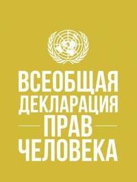 bokomslag Universal Declaration of Human Rights (Russian language)