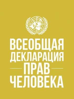 bokomslag Universal Declaration of Human Rights (Russian language)