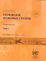 bokomslag Recommendations on the Transport of Dangerous Goods (Russian)