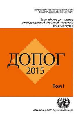 ADR 2015: European Agreement Concerning the International Carriage of Dangerous Goods by Road (Russian) 1