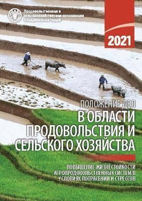 FAO - State of Food and Agriculture 2021 (Russian Edition), Häftad
