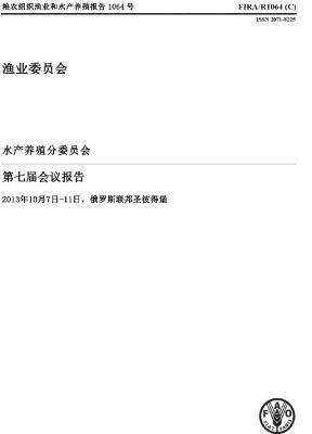 Report of the Seventh Session of the Sub-Committee on Aquaculture (Chinese)