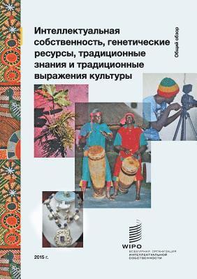Intellectual Property and Genetic Resources, Traditional Knowledge and Traditional Cultural Expressions (Russian Edition), Häftad