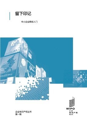 Wipo, WIPO - 《留下印记中小企业商标入门》, Häftad