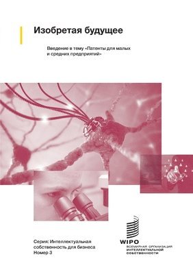 Wipo, WIPO - Изобретая будущее, Häftad