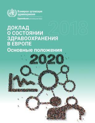 WHO Regional Office for Europe - Доклад о состоянии здравоохранения в Европе 2018, Häftad