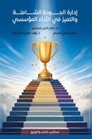 د. صلاح الدين إسماعيل, د. إيهاب زريق, د. أيمن علي دغيدي - إدارة الجودة الشاملة والتميز في الأداء ال , Häftad