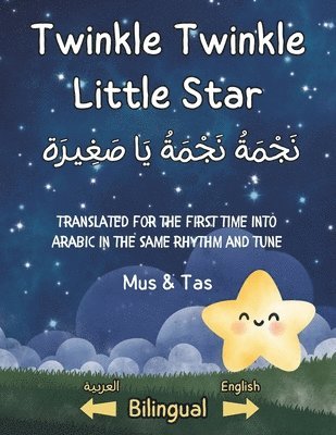 (Nursery Rhymes in English and Arabic) Twinkle Twinkle Little Star &#1606;&#1614;&#1580;&#1618;&#1605;&#1614;&#1577;&#1615; &#1606;&#1614;&#1580;&#1618;&#1605;&#1614;&#1577;&#1615; 1