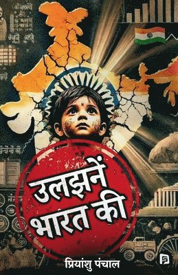 उलझनें भारत की