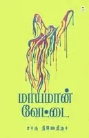 Charu Nivedita - Mayamaan vettai, Häftad. Tillgänglighet: Lägg i varukorg