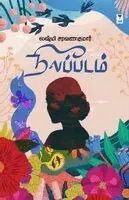 Lakshmi Saravanakumar - Neelapadam, Häftad. Tillgänglighet: Lägg i varukorg