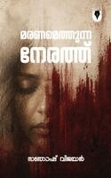 Santhosh Vijayan - മരണമെത്തുന്ന നേരത്ത് Maranamethunna Nerathu, Häftad