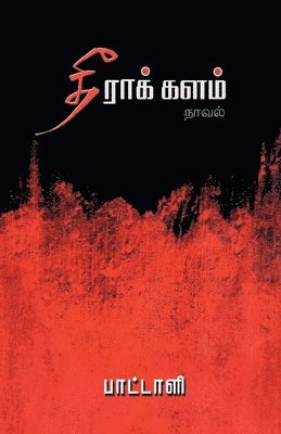 Theera Kalam (in Tamil) 1