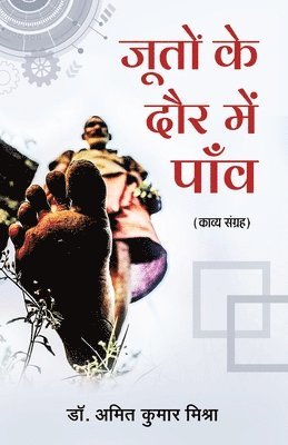Amit Kumar Mishra - Jooton ke Daur Me Paanv, Häftad