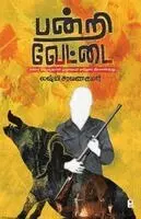 Lakshmi Saravanakumar - Pandri Vettai, Häftad. Tillgänglighet: Lägg i varukorg