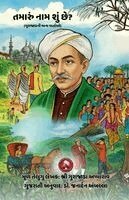 Gurajada Foundation - Tamaru naam shu chhe ane Gurajadani anya vartao, Häftad