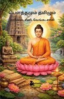 Mayilai Seeni Venkatasamy - பௌத்தமும் தமிழும் / Pauththamum Tamizhum மயிலை, சீனி. வேங்கடச, Häftad