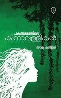 Soumya Kasthuri - പകൽമരത്തിലെ കിനാവള്ളികൾ Pakalmarathile Kinavallikal, Häftad