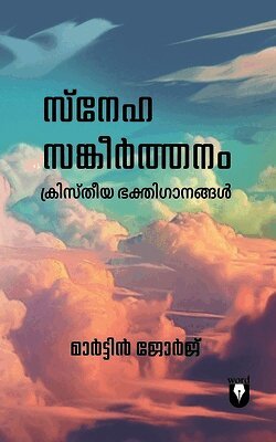 Snehasangeerthanam സ്നേഹ സങ്കീർത്തനം