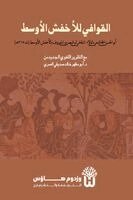 Abu Al Hasan Al Mujashi Bi Al Wala, Dr Abu Mazhar Khalid Siddique - Kitab al-Qawafi - كتاب القوافي, Häftad. Tillgänglighet: Lägg i varukorg