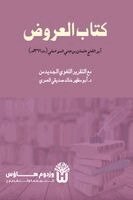 Abu Al-Fath Uthman Ibn Jinni, Dr Abu Mazhar Khalid Siddique - Kitab al-Arud - كتاب العروض, Häftad