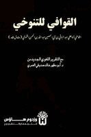 Al Qadi Abu Yala Abd Al Baqi Al Husayn, Dr Abu Mazhar Khalid Siddique - Al Qawafi li al Tanukhi - القوافي للتنوخي, Häftad. Tillgänglighet: Lägg i varukorg