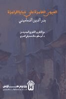 Badr Al Din Al Damamini, Dr Abu Mazhar Khalid Siddique - Al Uyun al Ghamiza ala Khabaya al Ramiza - العيون الغامزة على خبايا الرامزة, Häftad