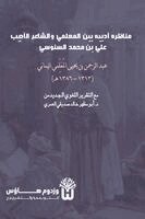 Abd Al Rahman Ibn Yahya Al Muallimi, Dr Abu Mazhar Khalid Siddique - Munazara Adabiya bayn al Muallimi wa al Shair al Adib - مناظرة أدبية بين المعلمي والشاعر, Häftad. Tillgänglighet: Lägg i varukorg