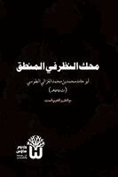 Abu Hamid Muhammad Al Ghazali, Dr Abu Mazhar Khalid Siddique - Mahakk al Nazar fi al Mantiq - محك النظر في المنطق, Häftad