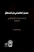 Abu Hamid Muhammad Al-Ghazali, Dr Abu Mazhar Khalid Siddique - Miyar al-Ilm fi Fann al-Mantiq - معيار العلم في فن المنطق, Häftad