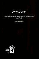 Muhammad Ibn Namawar Al-Khunji, Dr Abu Mazhar Khalid Siddique - Al-Jumal fi al-Mantiq - الجمل في المنطق, Häftad. Tillgänglighet: Lägg i varukorg