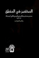 Muhammad Ibn Arafa Al-Maliki, Dr Abu Mazhar Khalid Siddique - Al-Mukhtasar fi al-Mantiq - المختصر في المنطق, Häftad. Tillgänglighet: Lägg i varukorg