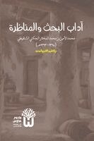 Muhammad Al-Amin Al-Mukh Al-Shinqiti, Dr Abu Mazhar Khalid Siddique - Adab al-Bahth wa al-Munazara - آداب البحث والمناظرة, Häftad
