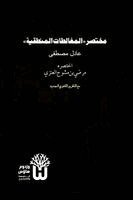 Adil Mustafa - Mukhtasar al-Mughalatat al-Mantiqiya - مختصر المغالطات المنطقية, Häftad