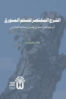 Abu Abd Allah Ahmad Ibn Umar Al-Hazimi, Dr Abu Mazhar Khalid Siddique - Al-Sharh al-Mukhtasar li al-Sullam al-Munawraq - الشرح المختصر للسلم المنورق, Häftad