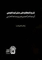 Abu Abd Allah Ahmad Ibn Umar Al-Hazimi, Dr Abu Mazhar Khalid Siddique - Sharh al-Matla ala Matn Isaghuji - شرح المطلع على متن إيساغوجي, Häftad