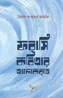 Syed Kawsar Jamal - Farasi Kabita-r Aalok Britte, Häftad