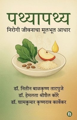 पथ्यापथ्य: निरोगी जीवनाच
