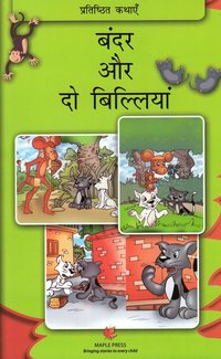 bokomslag Bandhar Aur do Billiya / Classic Tales: Two cats and a monkey (Hindi)