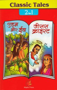 bokomslag Adam och Eva | Jesus kristus (Hindi)