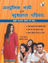 bokomslag Aadhunik Naari Evam Khushhal Pariwar